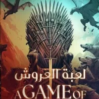 لعبة العروش