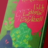 لماذا تخاوينى العفاريت