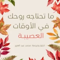 ما تحتاجه روحك في الأوقات العصيبة