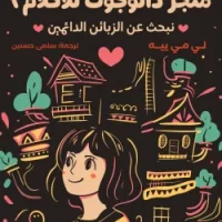 متجر دالوجوت للأحلام 2