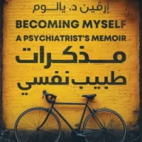 مذكرات طبيب نفسي