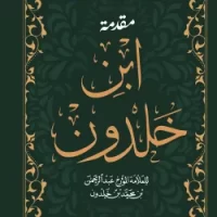 مقدمة ابن خلدون