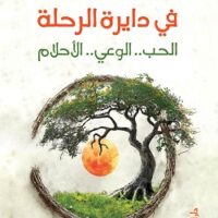 في دايرة الرحلة