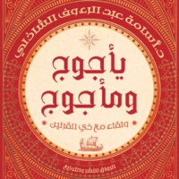 يأجوج ومأجوج: ولقاء مع ذي القرنين